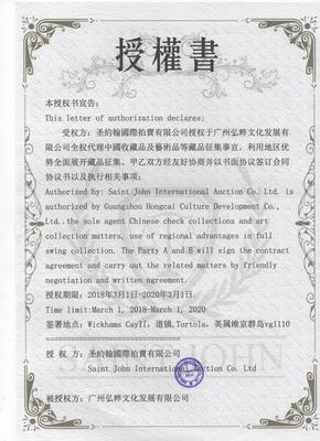 圣约翰国际拍卖委托拍卖服务深度解析 核心优势与大陆总征集处战略价值