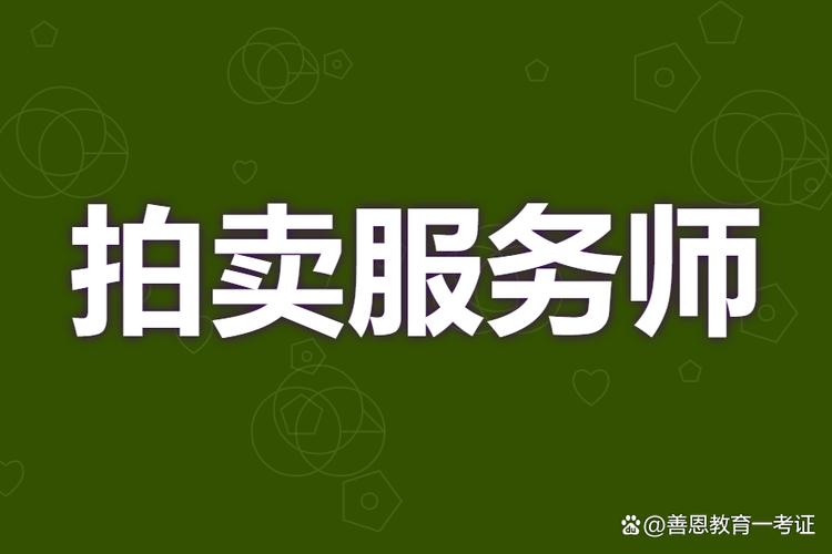 拍卖服务师证报名费 考个拍卖服务师证有用吗