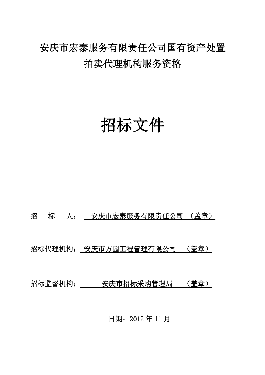 拍卖招标文档样本（共23页）——拍卖服务