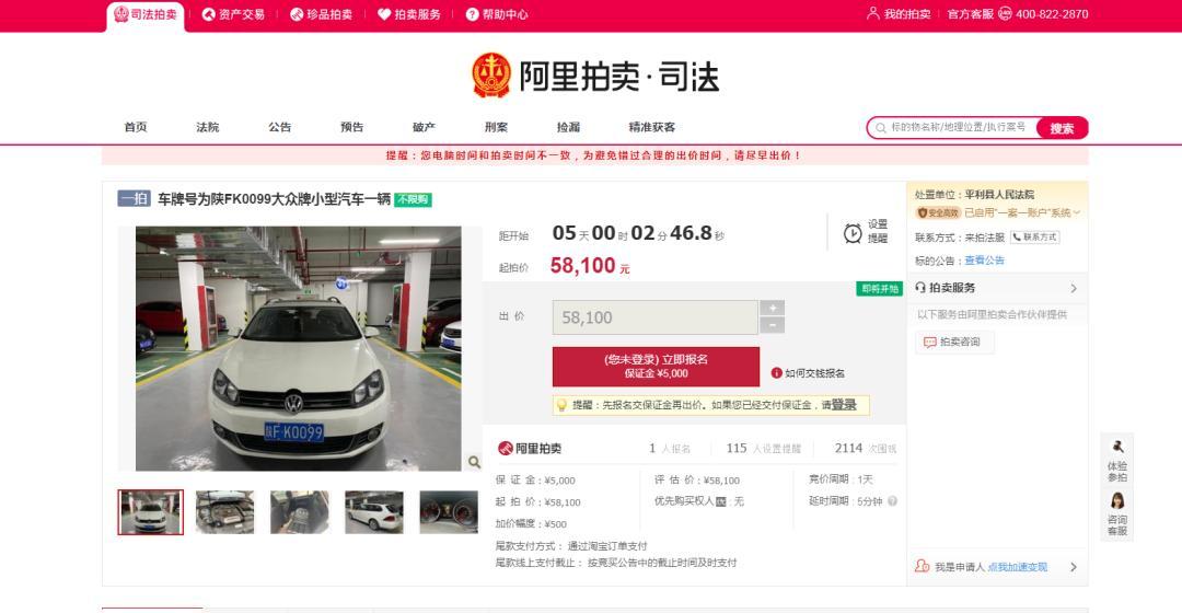司法拍卖 | 白色大众牌小型汽车即将开拍，起拍价仅5.81万！